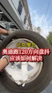 Скачать видео: 奥迪跑120迈抖，应该如何解决？ #朝阳奥迪道路力动平衡检查方法   #奥迪道路力动平衡多少钱 #北京道路力动平衡