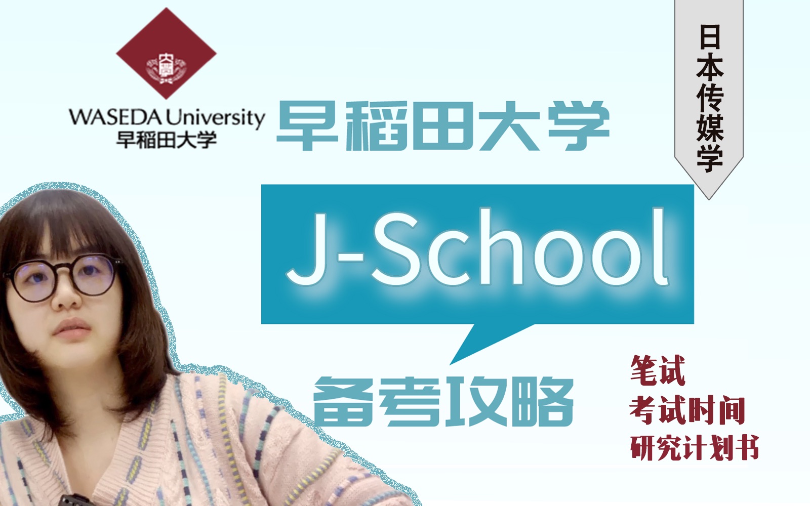 深入剖析早稻田大学JSCHOOL的方方面面!为何如此高人气!入学难度+备考方法 【日本修士 早稻田大学 传媒学】哔哩哔哩bilibili