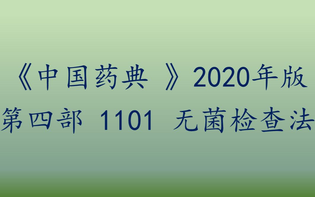 [图]《中国药典》 第四部 1101 无菌检查法-1