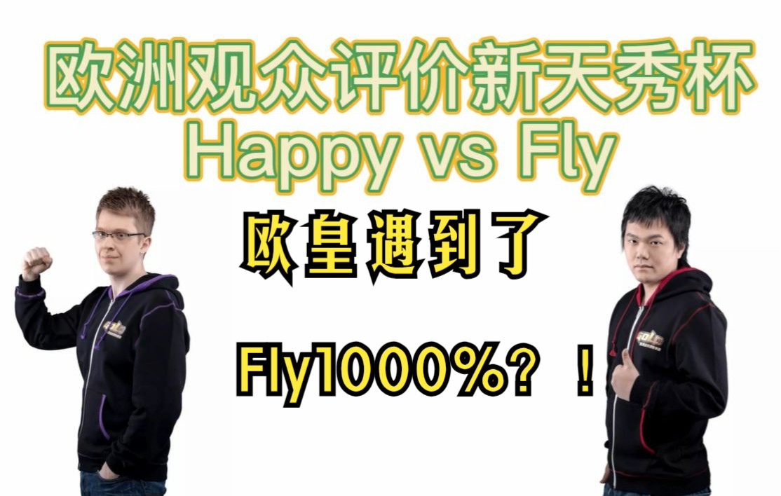 【Happy这是遇到了Fly1000%?】欧洲观众评价新天秀杯Happy vs fly游戏杂谈