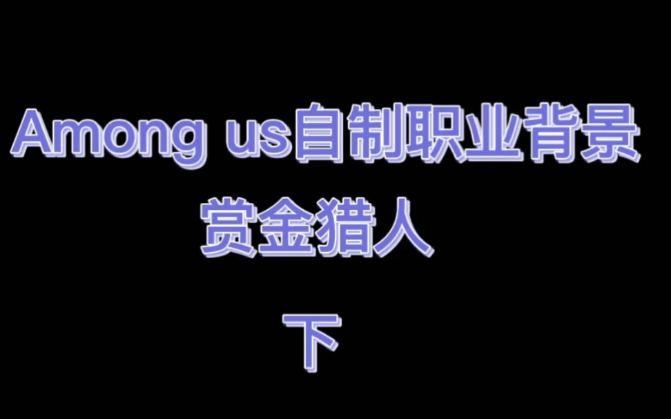 Among us自制职业背景哔哩哔哩bilibili