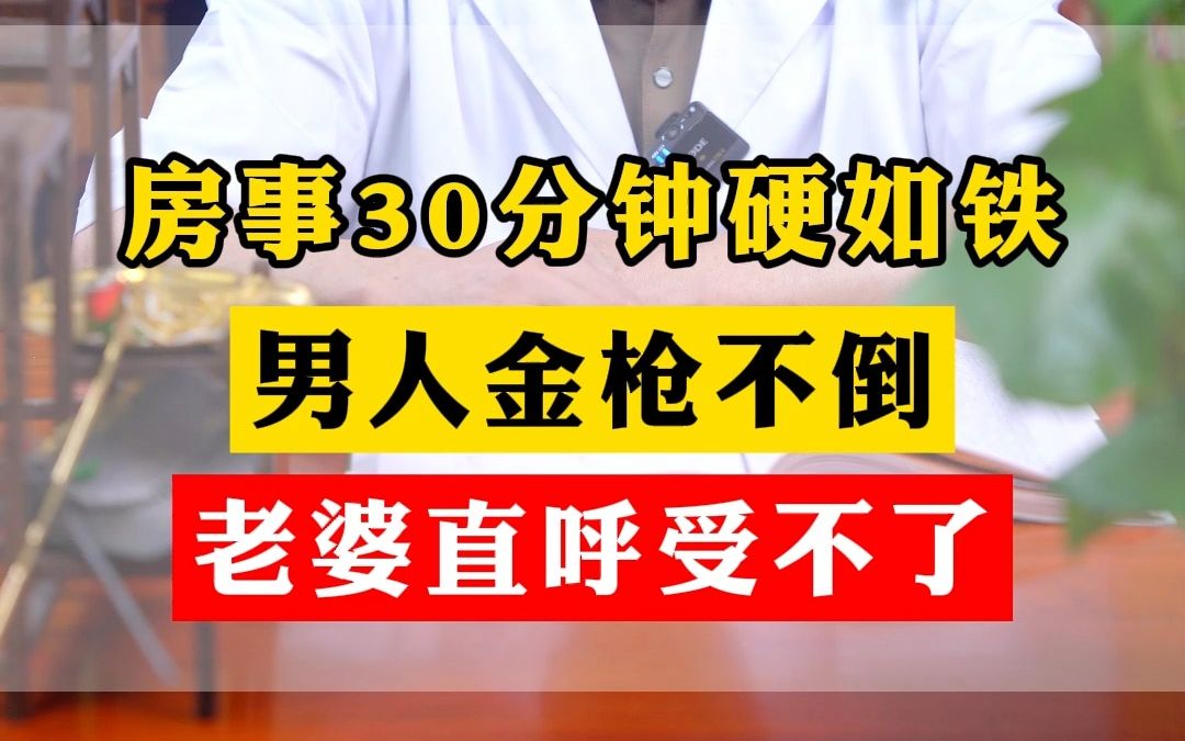 房事30分钟硬如铁,男人金枪不倒,老婆直呼受不了哔哩哔哩bilibili