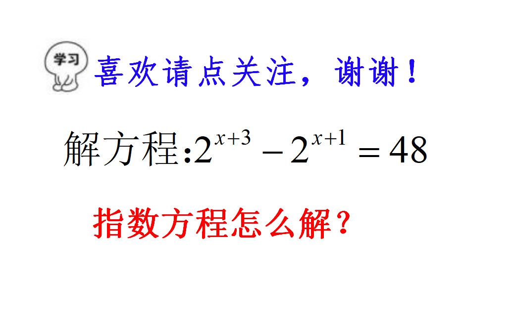 [图]一道指数型方程怎么解？因式分解经费例题，幂的运算公式