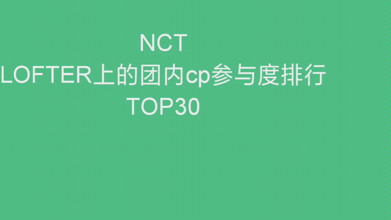 [NCT][CP]吐血整理lofter里团内cp参与度排名top30哔哩哔哩bilibili