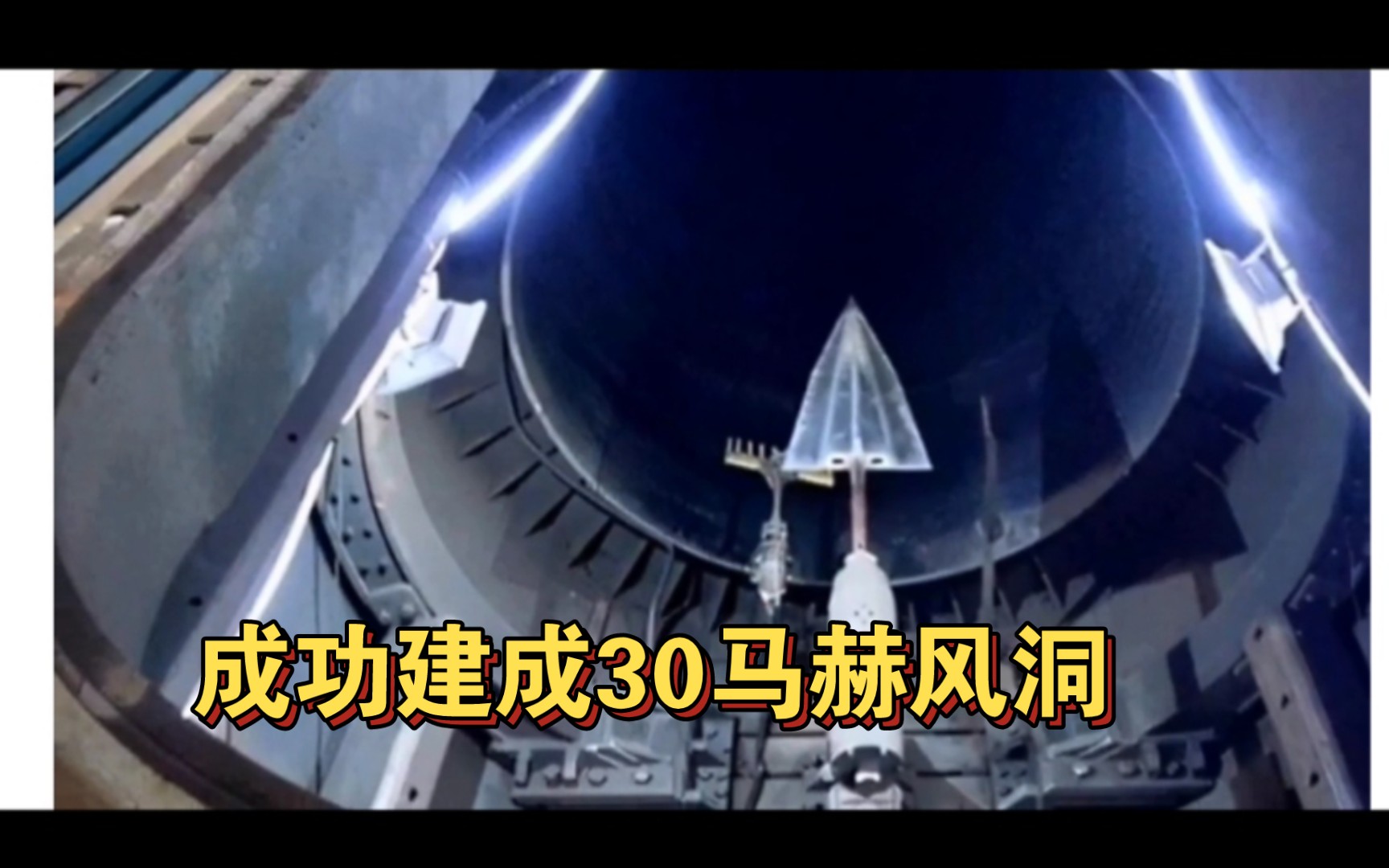 印媒:中国成功建成30马赫的jf22"超高速风洞",向全世界宣布中国独创