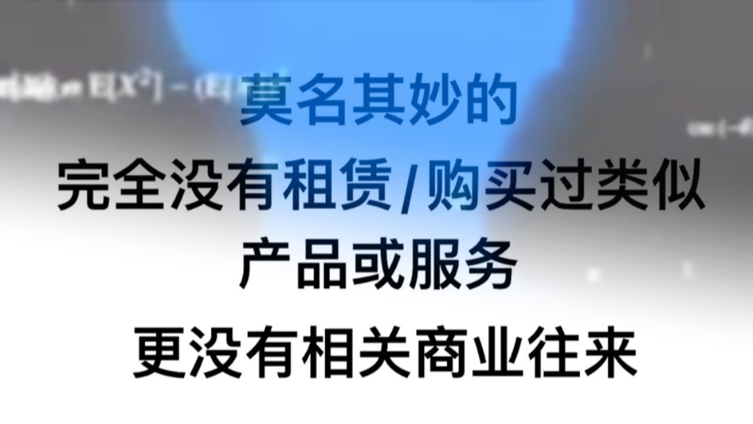 当我没有跟任何单位有这种的商业往来却收到这样的短信时哔哩哔哩bilibili