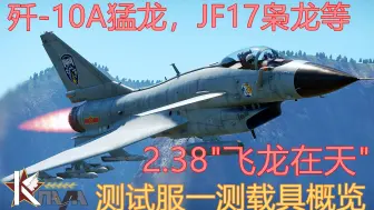 Скачать видео: 【战争雷霆】2.38版本“飞龙在天”测试服一测载具概览！