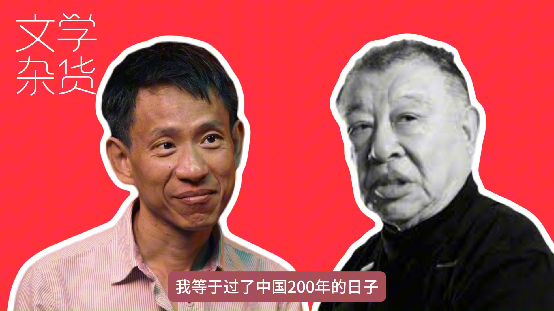 [图]历史学家许倬云对谈人类学家项飙01，个人成长与大环境如何自洽，时代如何分类，唯一能够抓住的就是自己