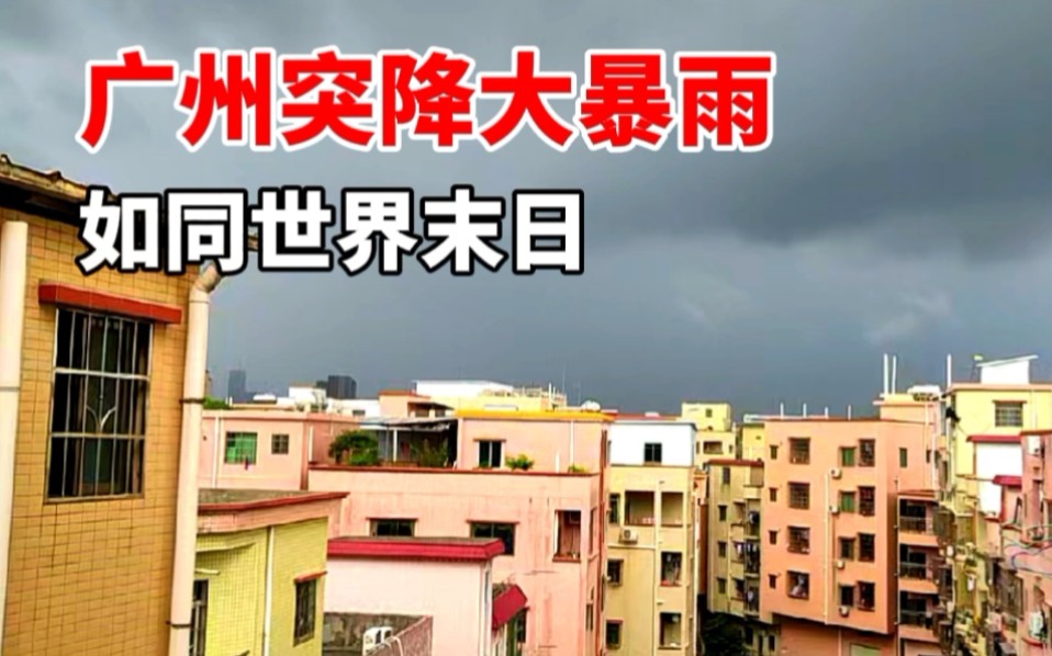 太吓人了!广州特大暴雨来袭,乌云压城如同世界末日!哔哩哔哩bilibili