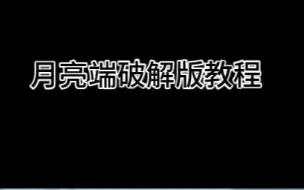 下载视频: 月亮端破解版安装教程【附下载链接】