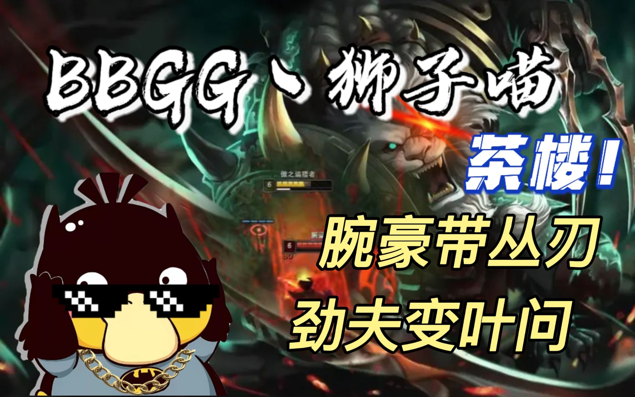 【bbgg丶狮子喵】腕豪带丛刃,劲夫变叶问!