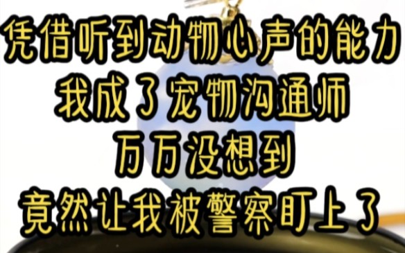 [图]凭借可以听到动物心声的能力，我转行成为宠物沟通师，没想到的是，这竟然引起了警察对我的注意。