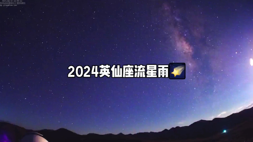 英仙座流星雨:2024极大值之夜稻城一共录得785颗流星,聪明的人前半夜睡觉后半夜看流星雨哔哩哔哩bilibili