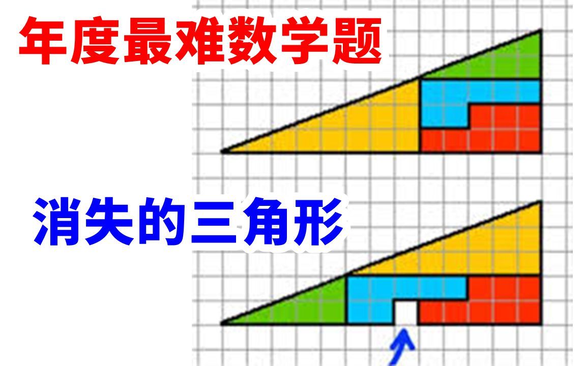 【年度最难数学题】消失的三角形哔哩哔哩bilibili