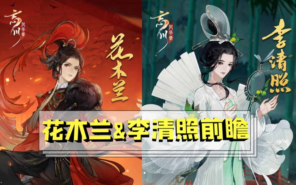 忘川风华录花木兰李清照抽卡前瞻