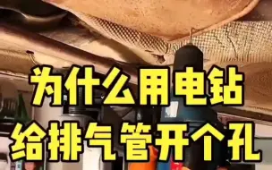 Download Video: 用电钻给排气管开个小孔，再也不用担心生锈了。