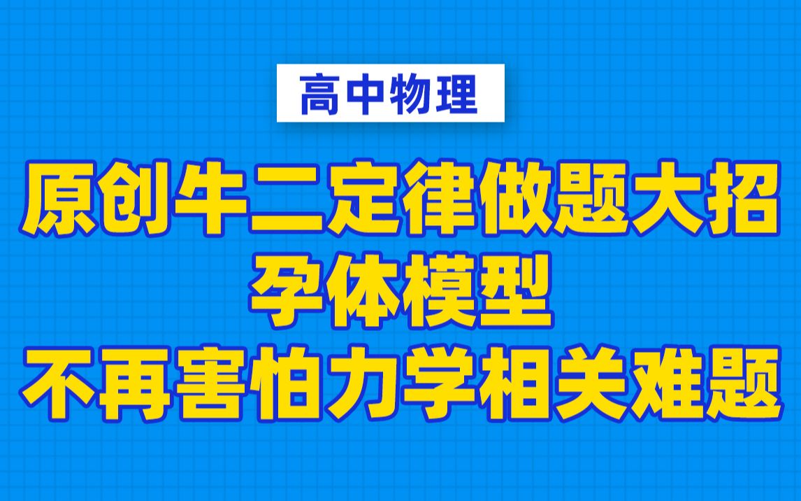 【物理干货】原创牛二定律做题大招之孕体模型哔哩哔哩bilibili