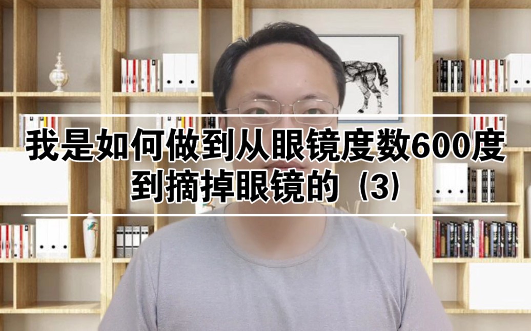 [图]近视篇:我是如何做到从眼镜度数600度到摘掉眼镜的 (3)视力恢复，高度近视，保护眼睛，提高视力，预防近视，近视恢复，降低近视度数，保护视力，护眼，缓解眼疲劳