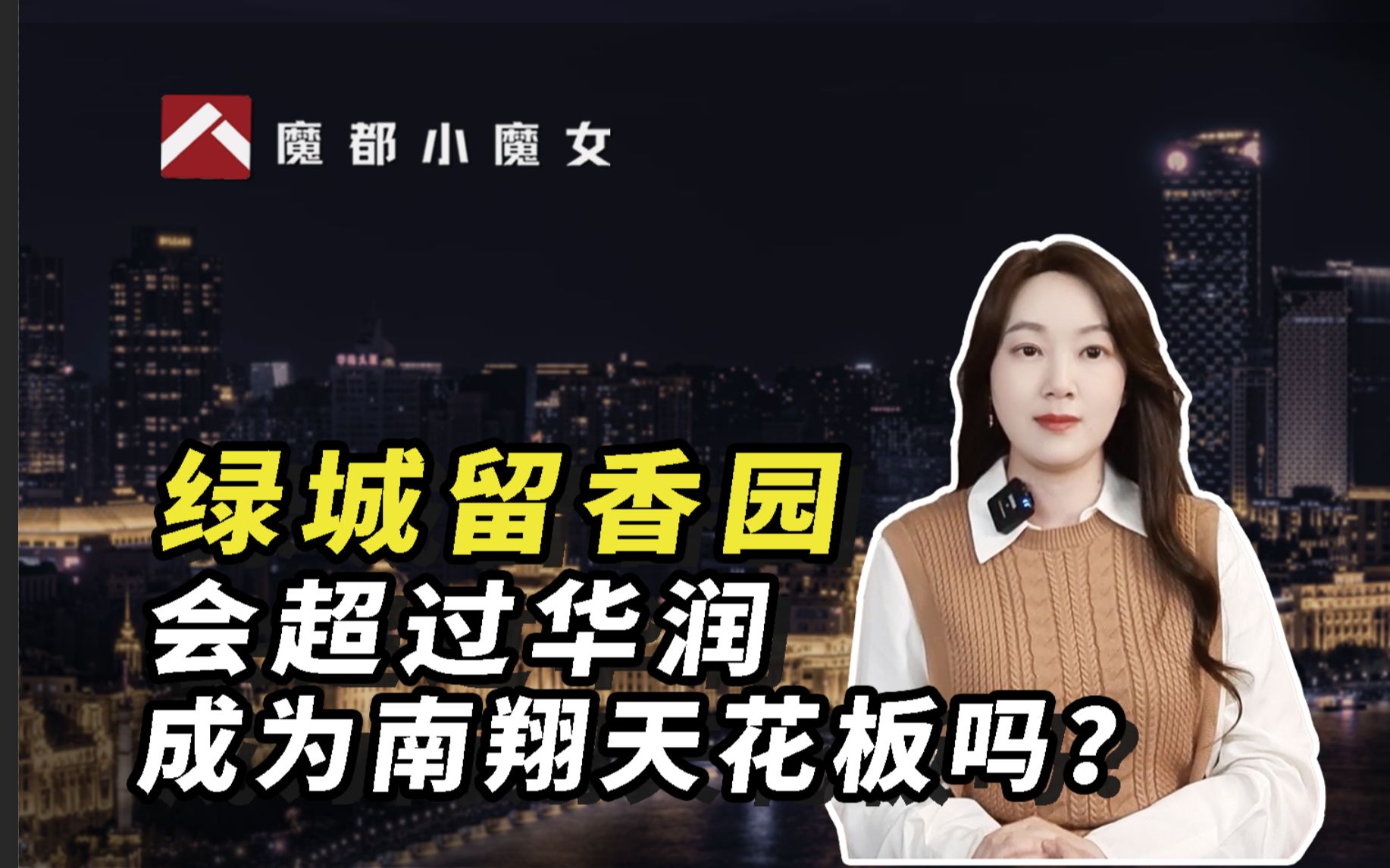 绿城留香园会超过华润,成为南翔天花板吗?哔哩哔哩bilibili