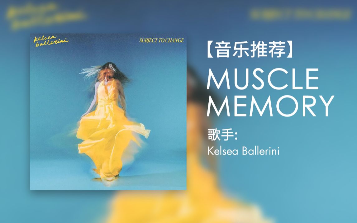 [图]释放身心，小众宝藏 MUSCLE MEMORY - Kelsea Ballerini 再来亿遍！