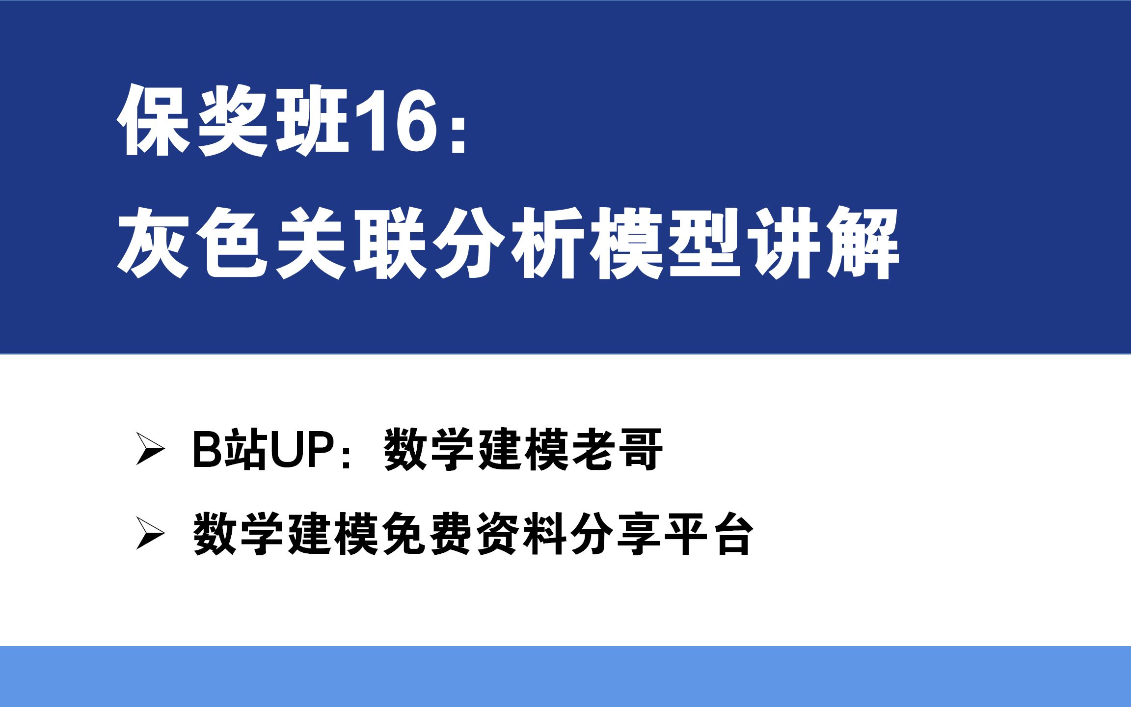 保奖班16:灰色关联分析模型讲解!哔哩哔哩bilibili