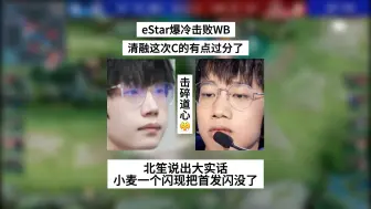 Tải video: eStar爆冷击败WB，清融C的有点过分，小麦太炸裂！首发要给闪没了，北笙说出大实话