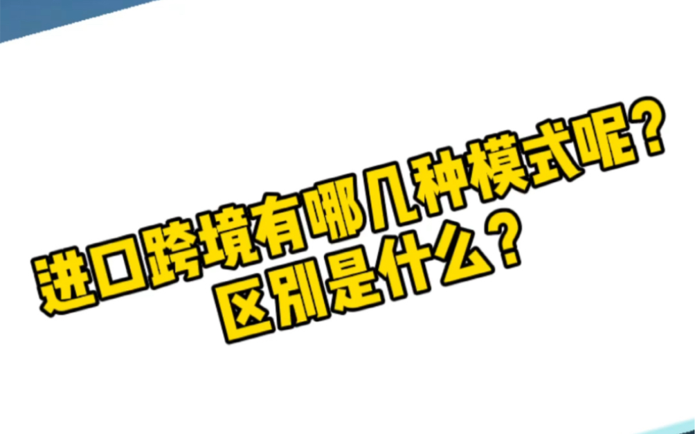 小杨讲外贸:进口跨境有哪几种模式呢?区别是什么?哔哩哔哩bilibili