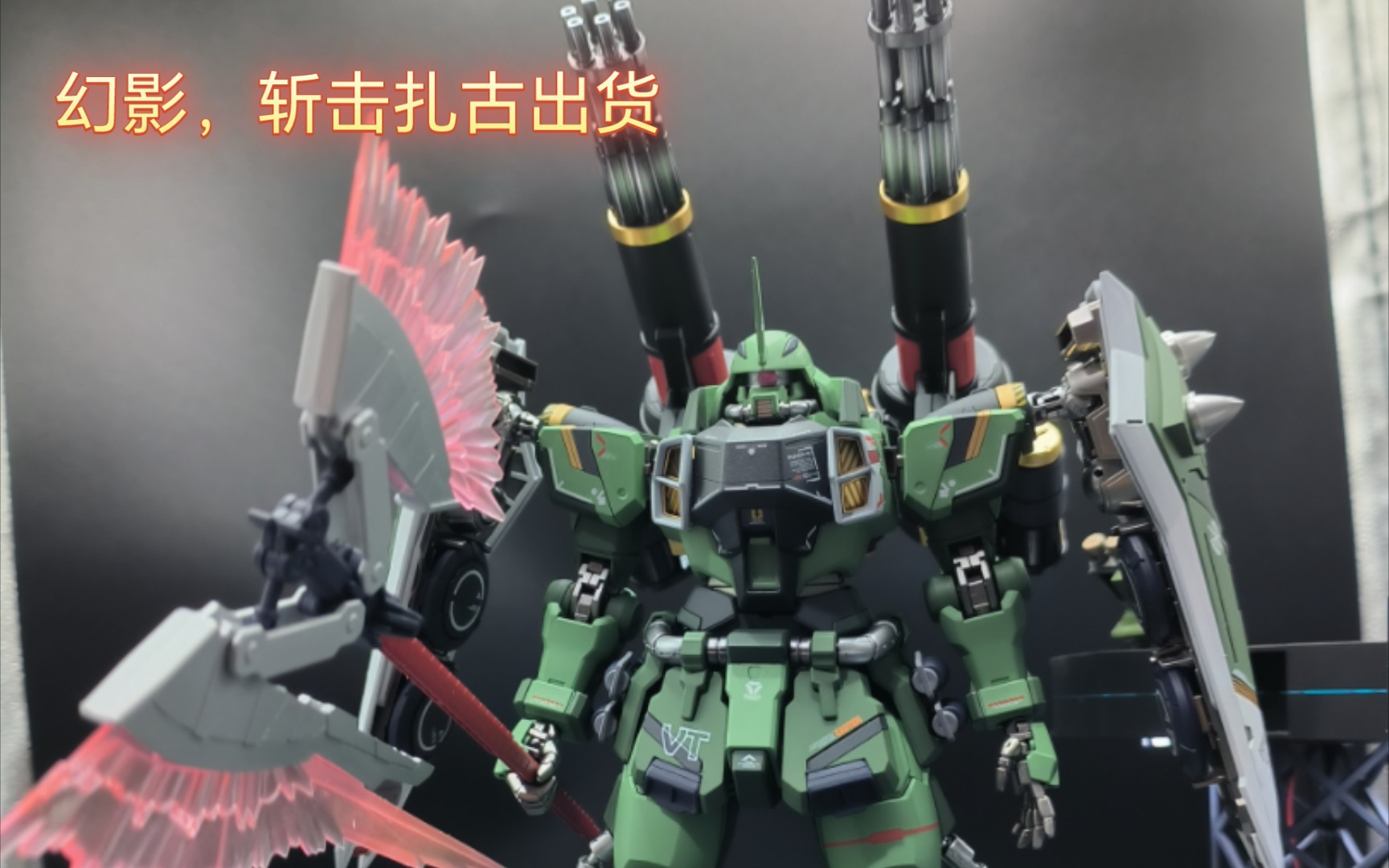 幻影模型,mg斩击型扎古勇士,完成出货.