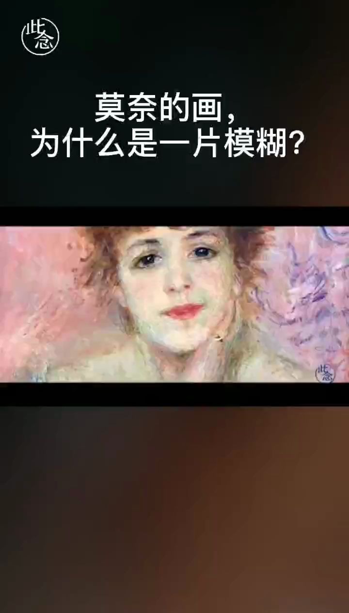 莫奈的画,为什么是一片模糊?严伯钧《生命ⷦˆ长》哔哩哔哩bilibili