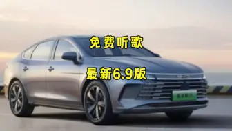 比亚迪车机免费听歌软件最新6.9版！