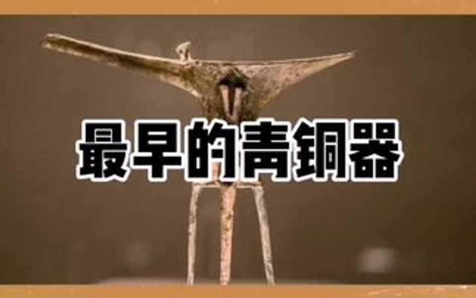 最早的青铜酒礼器,二里头遗址三期出土的乳钉纹铜爵哔哩哔哩bilibili