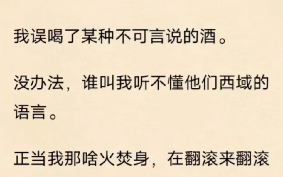 [图]我误喝了某种不可言说的酒。没办法，谁叫我听不懂他们西域的语言