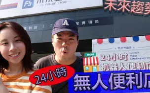 Скачать видео: 【Nana】 香港女生游深圳 F5未来商店 真正的24小时无人便利店 原来是这样运作的?  nanalam