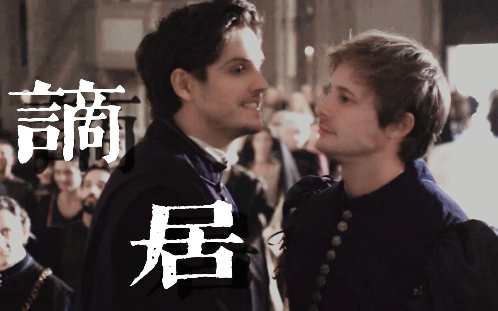 【美第奇家族|洛朱骨科】“世间无限丹青手,如何画离愁”-Lof_星光不熄-Lof_星光不熄-哔哩哔哩视频