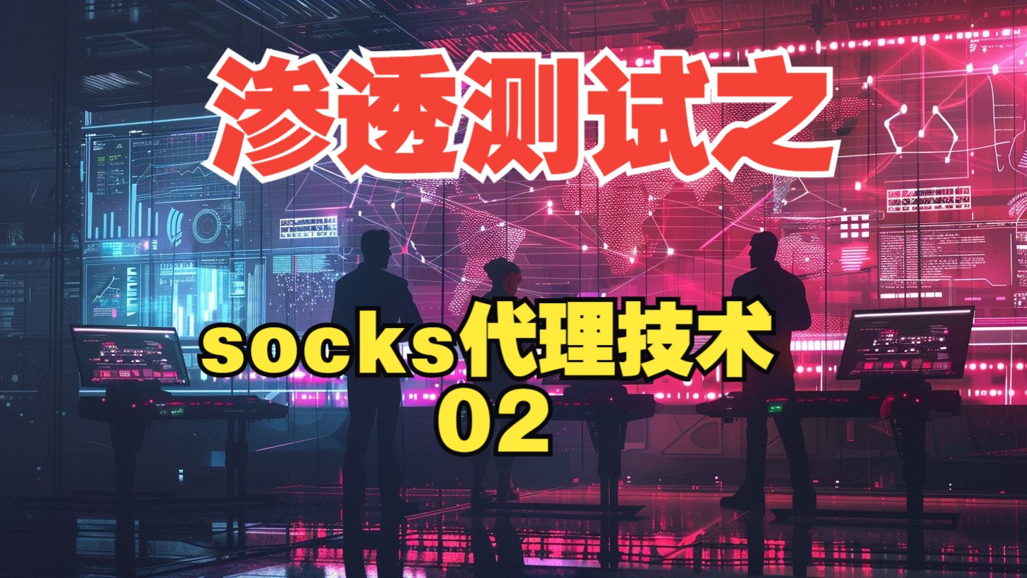 渗透测试之socks代理技术02渗透测试工程师/渗透测试/网络安全/信息安全哔哩哔哩bilibili