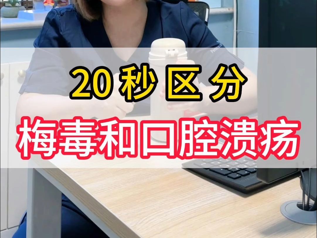 20秒区分梅毒和口腔溃疡