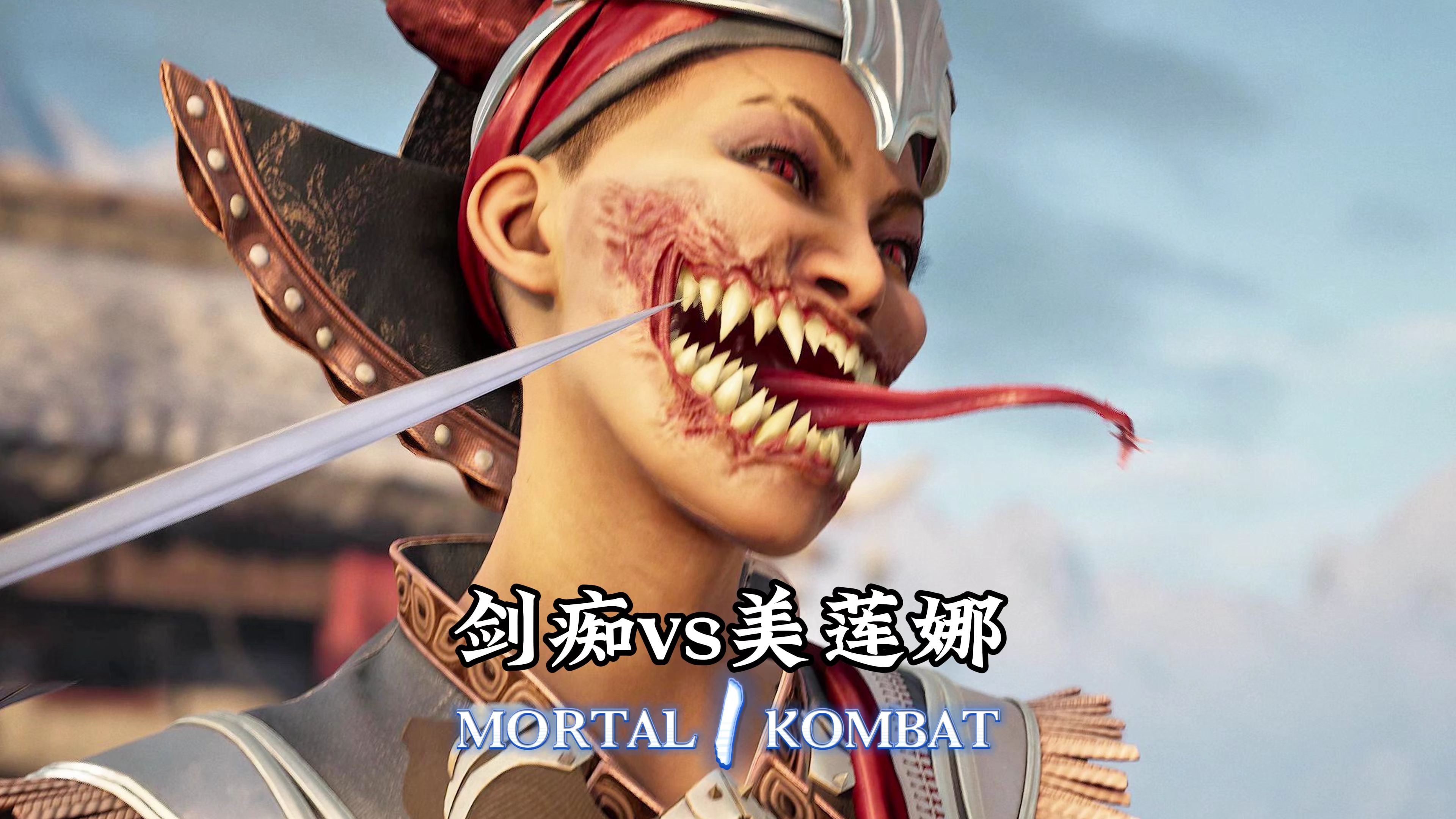 真人快打1：美莲娜vs剑痴（精彩对局）无码-真人快打-11酱-真人快打-11酱-哔哩哔哩视频