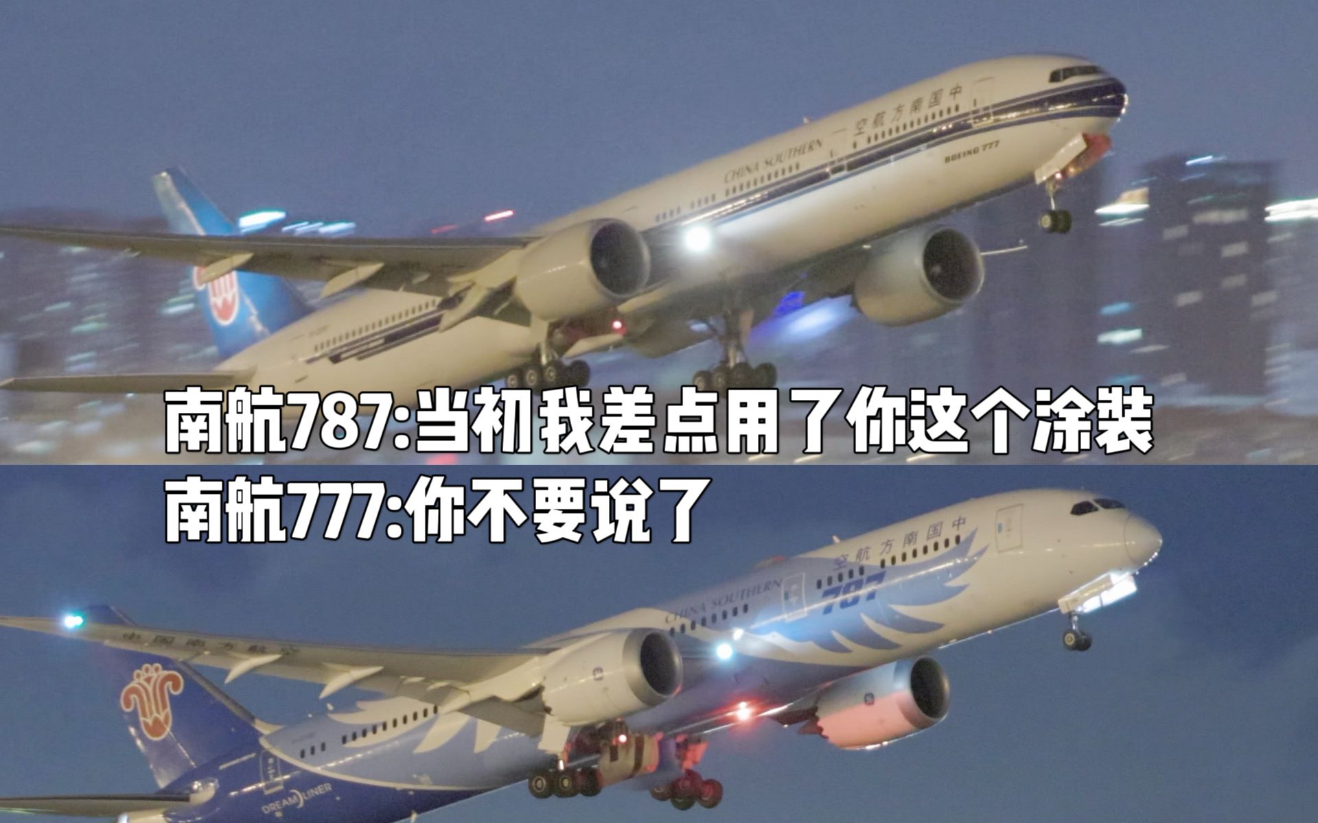 夜晚南航波音777和787一前一后起飞 787涂装好看太多了