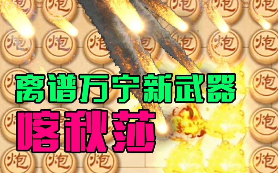 [图]【万宁象棋大招版】新武器喀秋莎，暴力推平一切！