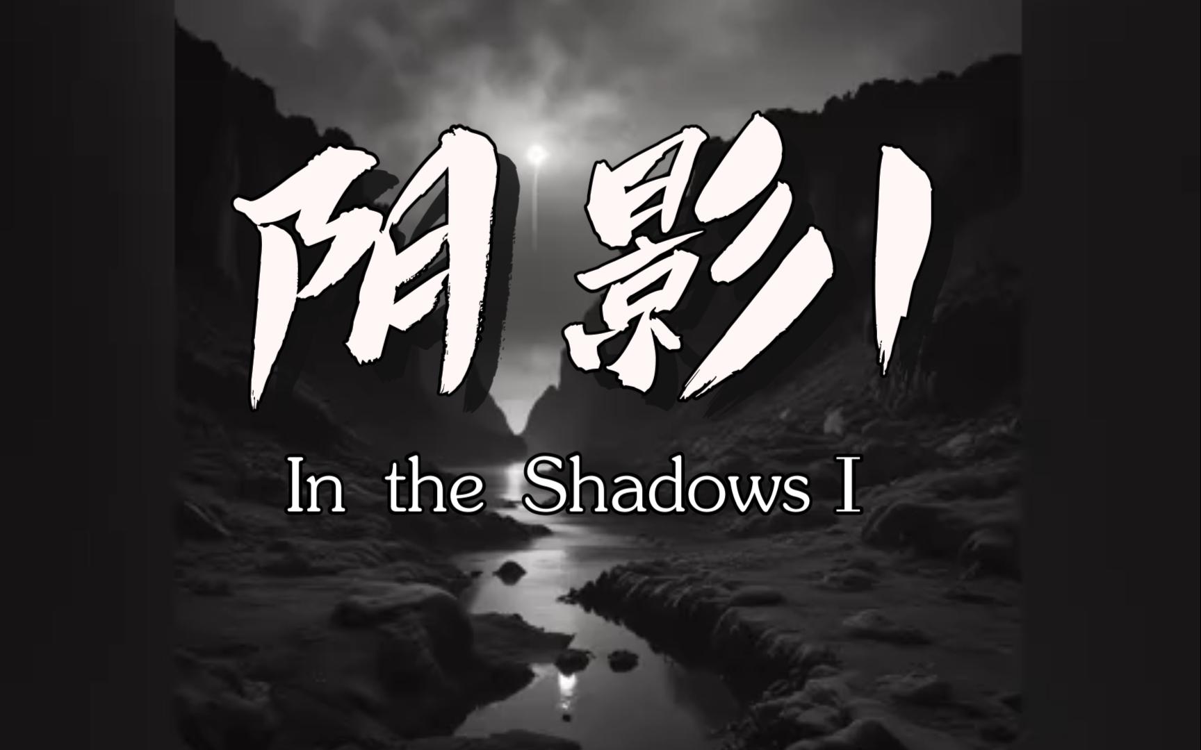 阴影 In the ShadowsⅠ(by Suno AI)哔哩哔哩bilibili