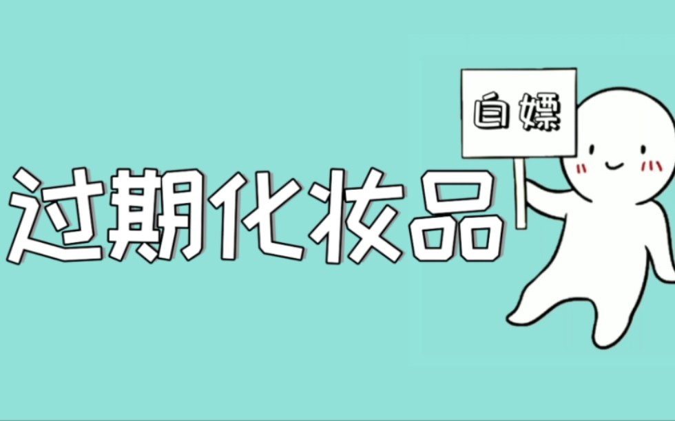 [图]过期的#化妆品 千万别丢，教你正确废物利用！轻松省下一个亿