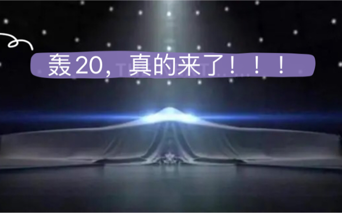 惊喜!【轰20】公示时间【H20】中国的B2隐形战略轰炸机,轰20性能详解及分析哔哩哔哩bilibili