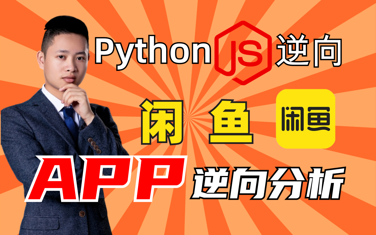 【Python爬虫实战】阿里系^闲鱼APP逆向分析|(价值2w兼职单)小白慎入!全网最肝,推荐收藏!哔哩哔哩bilibili