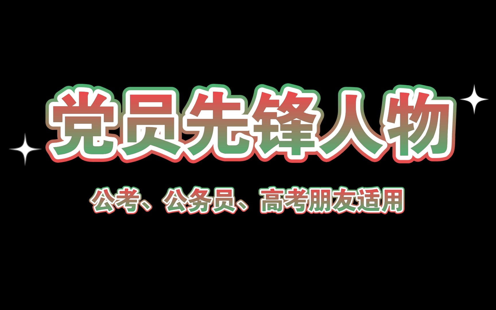 【作文素材配音】龙福刚:党员先锋模范人物素材及应用指引哔哩哔哩bilibili