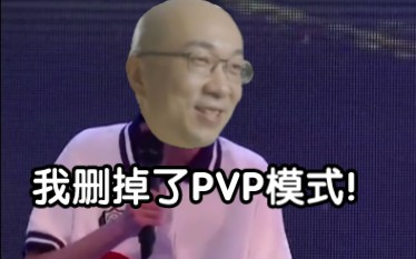 [图]【砸锅卖铁】我删掉了PVP模式……