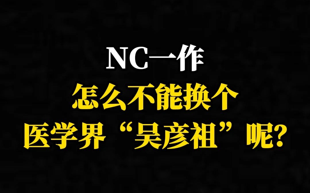 NC一作怎么不能换个医学界“吴彦祖”呢?哔哩哔哩bilibili