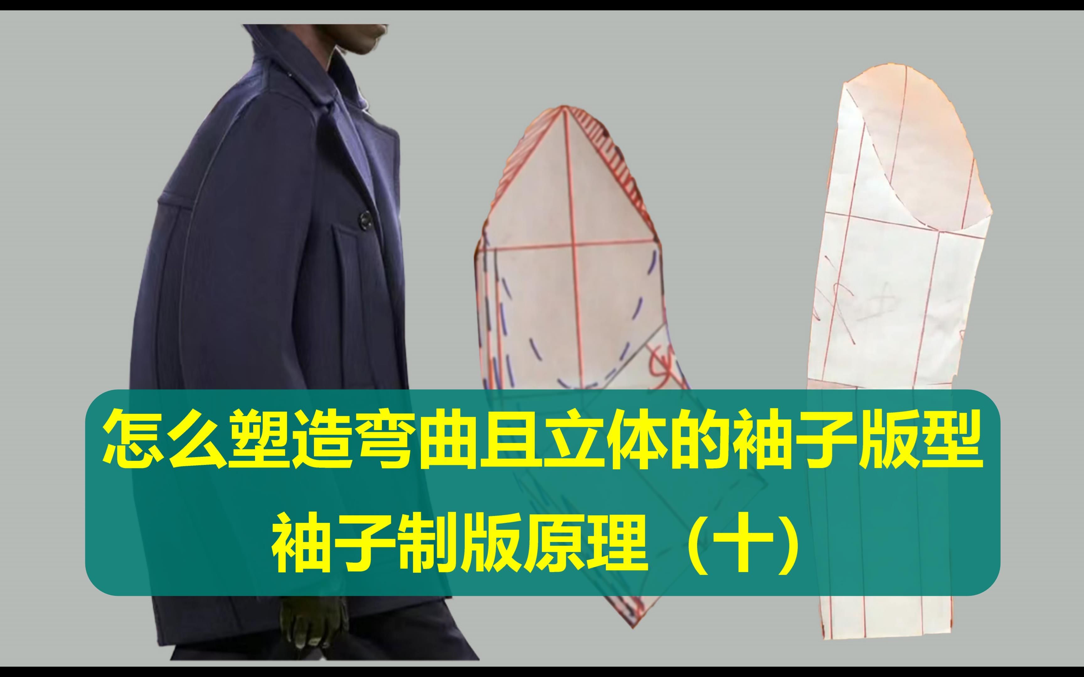 怎么塑造弯曲且立体的袖子版型 ?袖子制版原理(十)哔哩哔哩bilibili