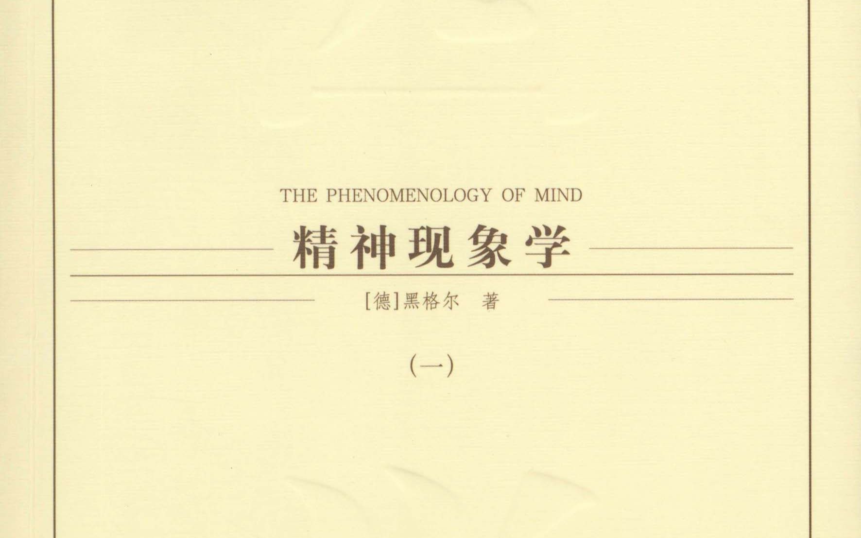 安大马院"守望哲学"读书会——读黑格尔《精神现象学》(第十二期)