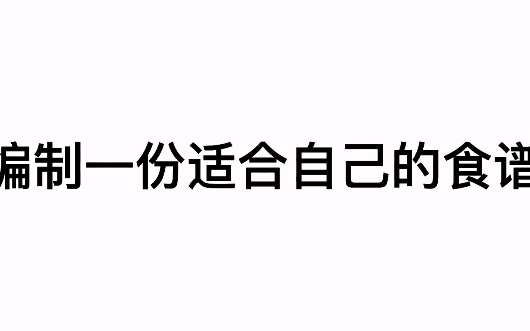 制作自己的减肥食谱,省下100块哔哩哔哩bilibili