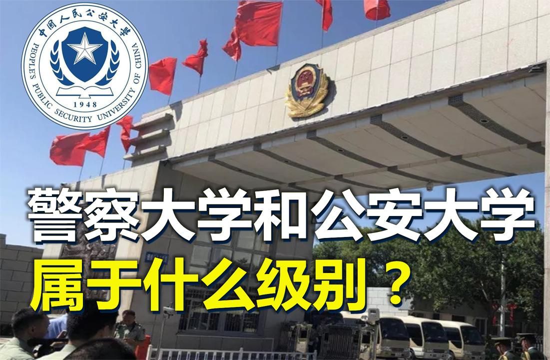 [图]公安大学和警察大学，有何不同？都属于什么级别？